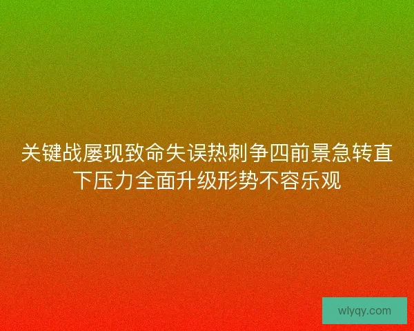 关键战屡现致命失误热刺争四前景急转直下压力全面升级形势不容乐观 关键战屡现致命失误热刺争四前景急转直下压力全面升级形势不容乐观